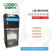 LB-8000K在线水质采样器/多样式采样