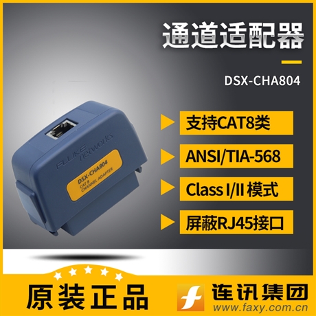 福禄克FLUKE DSX-CHA804通道适配器DSX-CHA804S 支持Cat8类