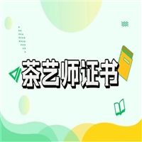 浙江省茶艺师证报考条件/考试科目报名介绍