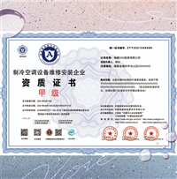 申办制冷公调设备维修安装 服务企业资质证书一级