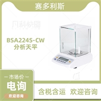 赛多利斯电子天平BSA224S-CW 秤盘尺寸90mm