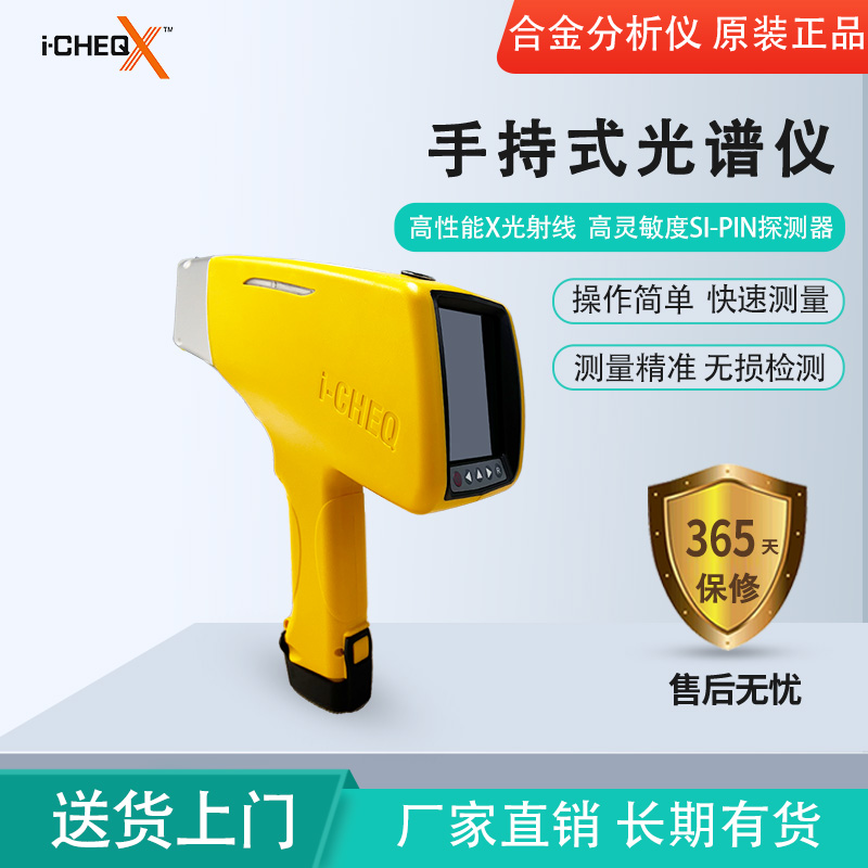 手持式光谱仪 合金分析仪 金属材料快速检测分析