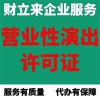 上海企业办营业性演出许可证具体办理要求和必备材料