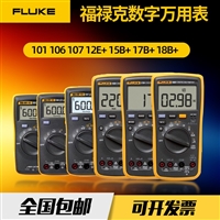 批发FLUKE福禄克万用表F15B+高精度智能防烧F17B+数显多功能万用表F18B+