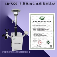 扬尘实时在线监测仪 路博LB-7220  β射线吸收法 数据准确可靠