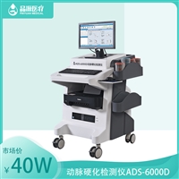 ADS-6000D 品源 动脉硬化检测仪 动脉硬化分析仪器 49kg