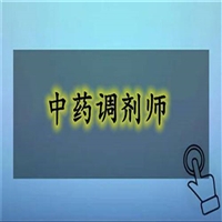 四川省中药调剂师证报名考试时间