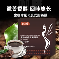 黑咖啡益生菌酵素固体饮料OEM ODM 生产定制贴牌代加工山东皇菴