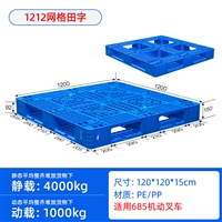 1.2米*1.2米托盘1212田字网格货架用塑料托盘