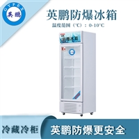 北京工业冷藏防爆冰箱 单门冷藏冷柜直冷