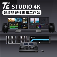 TC STUDIO 4K非编工作站 非线性编辑服务器系统定制