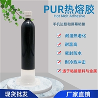 点胶机专用胶 PUR热熔胶手机保护套胶水