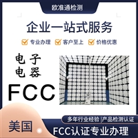 电热毯FCC认证办理吉林无线产品FCC-ID认证标准