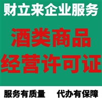 新办一个上海酒类商品经营许可证费用和价格