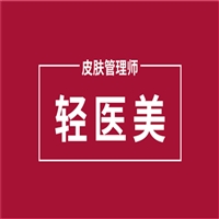 关于2023年轻医美皮肤管理师证多少钱来电咨询