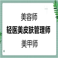 关于2023年轻医美皮肤管理师证报考费多少钱