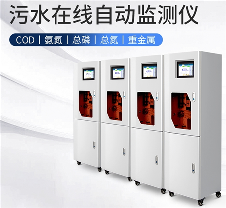 XY-8045型六价铬在线自动监测仪 尾水重金属检测仪 污水多参数在线监测仪