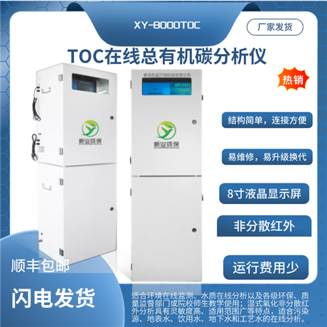 XY-8000型TOC在线总有机碳分析仪
