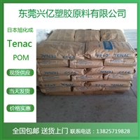 POM HC450 日本旭化成Tenac 共聚物 中粘度 耐磨损