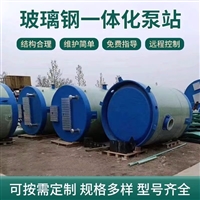 全自动污水处理设备 雨水污水输送泵站 玻璃钢一体化污水处理设备