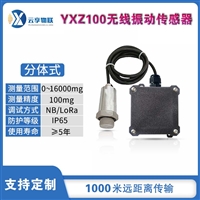 YXZ100-F分体式无线振动传感器