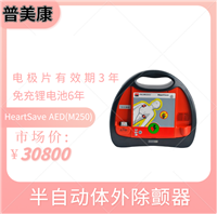 普美康除颤仪 半自动体外除颤器HeartSave AED(M250) 免充锂电池6年 电极片有效期3年