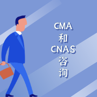 CNAS认可咨询公司之标准偏离处理