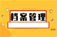 宁夏档案管理师证考试时间及费用