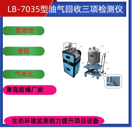 油气回收三项检测仪 生态环境监测能力项目设备