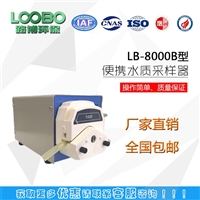 路博LB-8000B型便携式水质采样器 高性价比