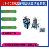 油气回收三项检测仪 生态环境监测能力项目设备