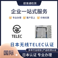 蓝牙音箱TELEC认证 蓝牙耳机TELEC认证 智能手环TELEC认证