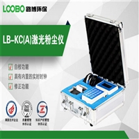 LB-KC(A)型 激光可吸入粉尘检测仪 具有自校功能 