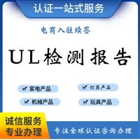 江西电烙铁UL499测试报告ISO17025实验室出具Temu电商UL检测报告