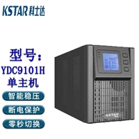 科士达UPS电源 YDC9101S YDC9101H YDC9102S YDC9102H YDC9103S 停电宝