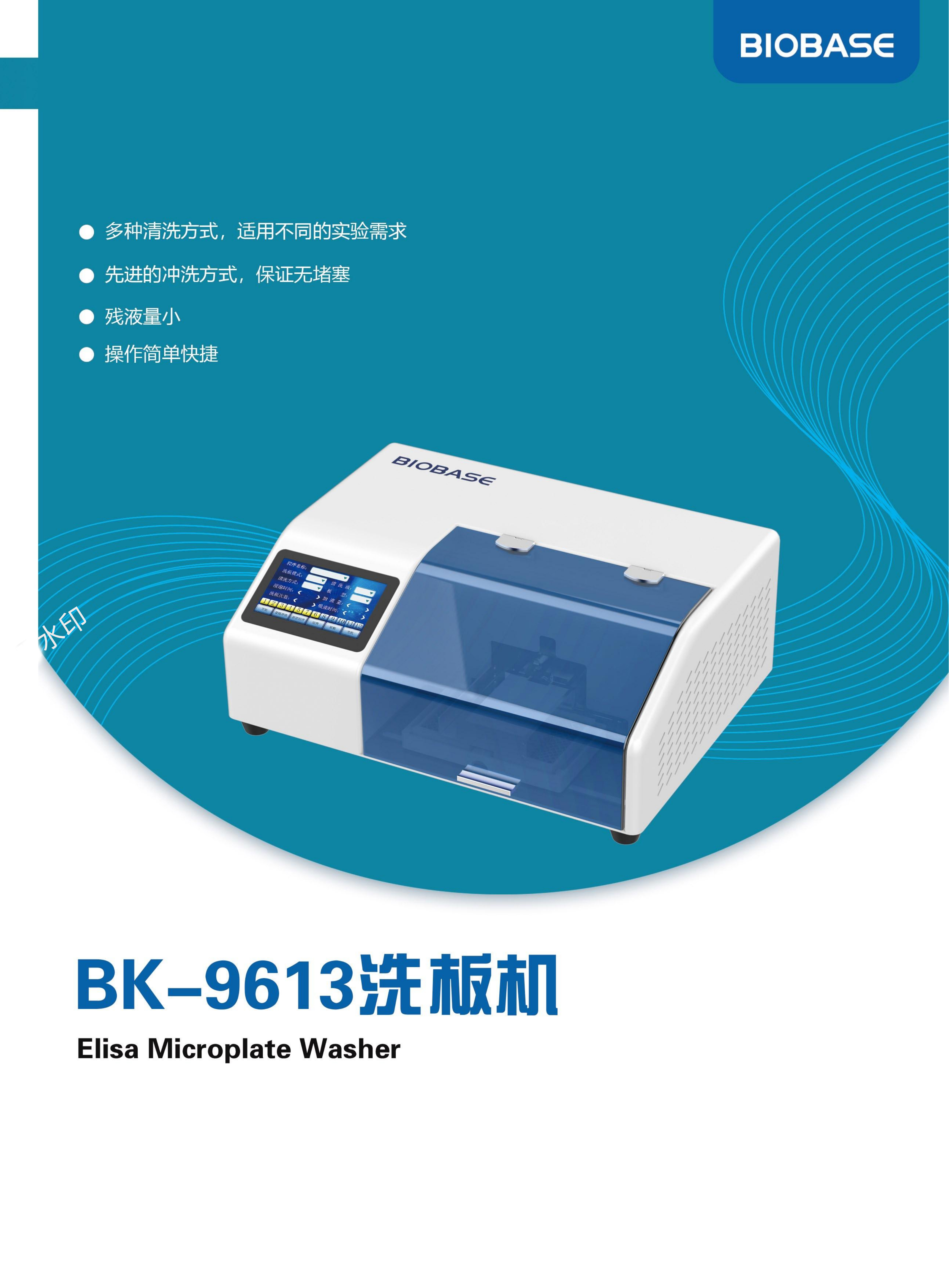 山东博科洗板机 BK-9613 洗板模式  二种 浸泡 振板