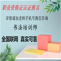 沈阳书法培训师证报名费用多少钱(今日推荐)