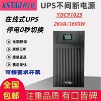 科士达ups电源YDC9102S YDC9103S YDC9106S YDC9110S 在线不间断稳压