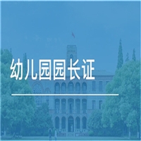 报考必看:幼儿园园长证报考入口