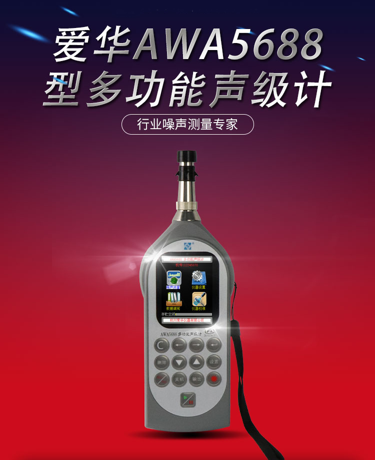 AWA5688多功能型声级计噪声测量仪分贝计噪音计