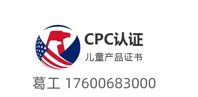 婴儿磨牙用品cpc认证办理