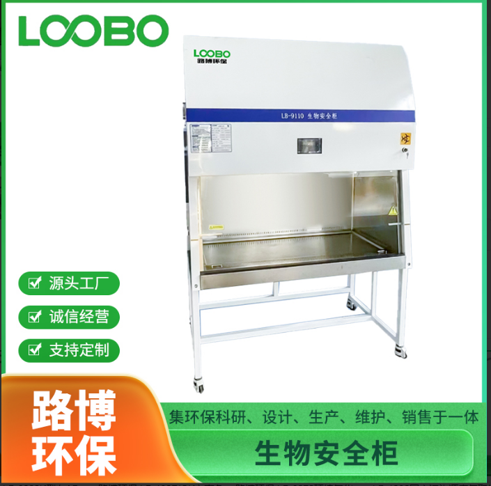 生物安全柜 使用要求 青岛路博厂家