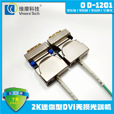 维摩科技 迷你DVI光端机 一芯DVI光纤延长器 大屏专用收发器 OD-1201