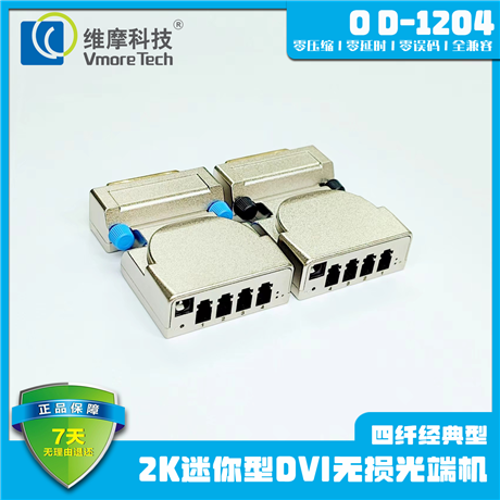 维摩科技 四芯DVI光纤延长器 迷你dvi光端机 大屏租赁延长器 OD-1204