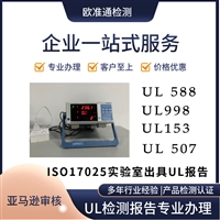 暖手宝UL499测试报告内容_上架亚马逊需要的暖手宝UL499检测报告