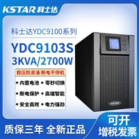 科士达UPS电源YDC9103S YDC9103H 外接电池 不间断稳压延时 YDC9106S