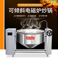 大型商用炒锅 中央厨房电磁可倾斜式炒锅  