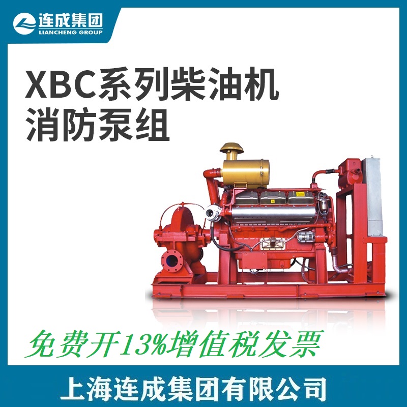 连成消防泵 XBD20/55-SLOW(2)双吸系列全国联保全国免运费-24小时服务