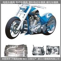 摩托车模具/塑胶成型模具支持定制 