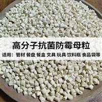 挤出注塑 防霉剂 抗菌防霉母粒 微黄色 纳米无机抗菌材料